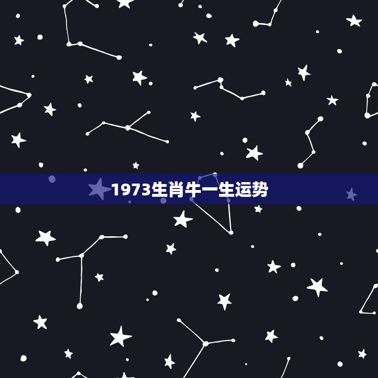 1973生肖牛一生运势，73年九9月24日属牛晚上7点多出生一生运气