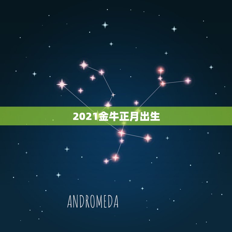 2021金牛正月出生，牛几月份出生最好2021