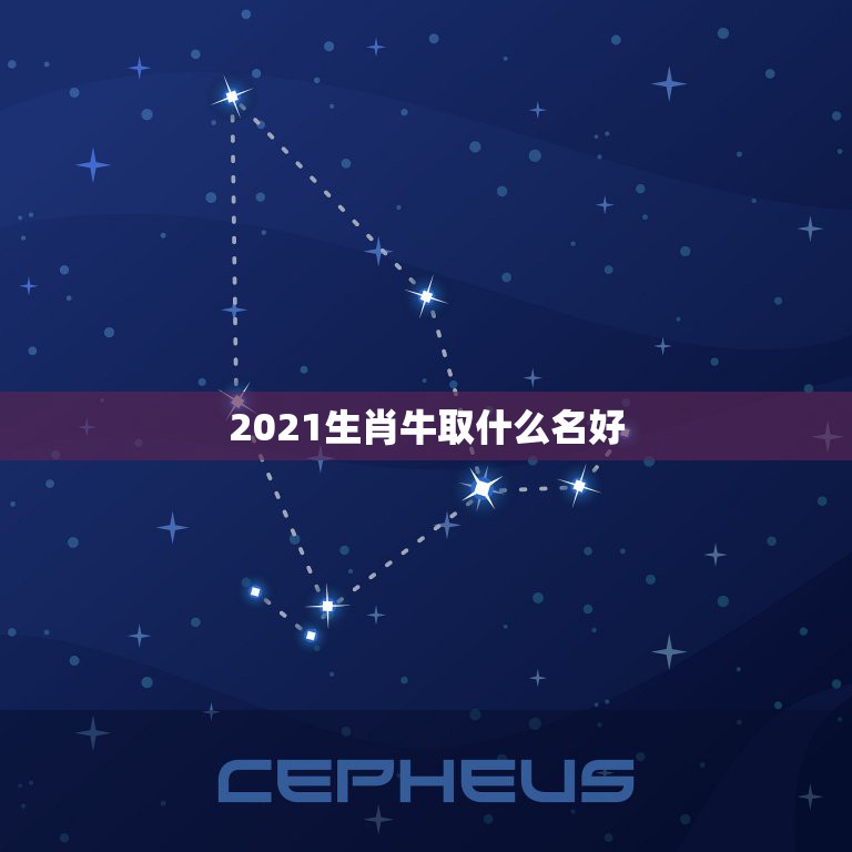 2021生肖牛取什么名好，男孩名字2021年属牛怎么取？