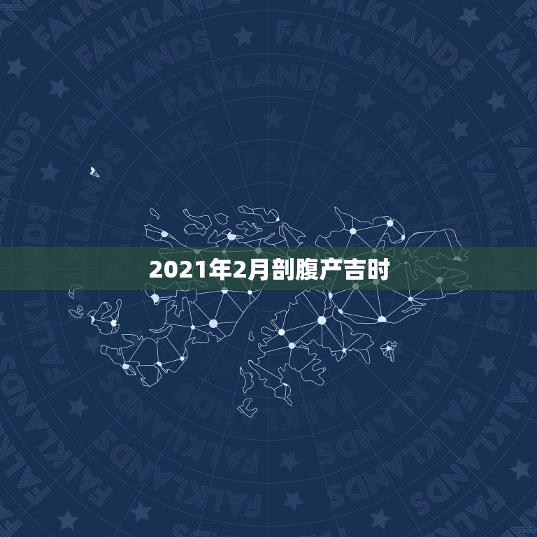 2021年2月剖腹产吉时，2021年4月份剖腹产吉日