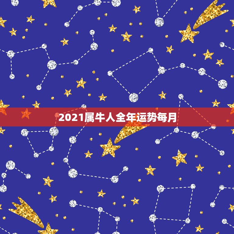 2021属牛人全年运势每月，85年属牛2021年运势及运程每月运程