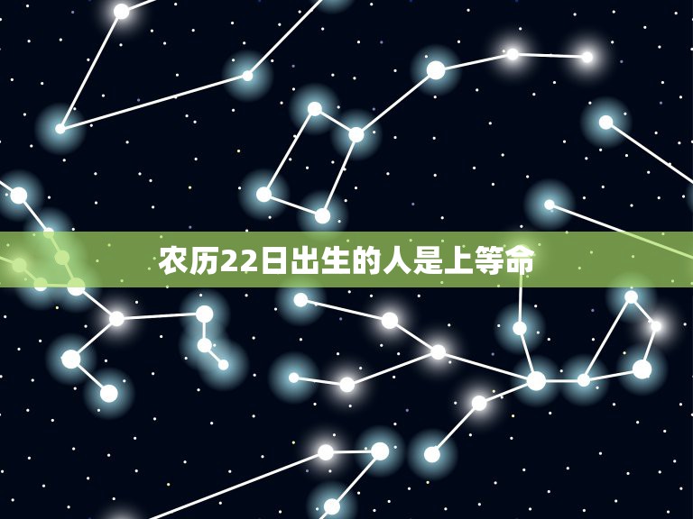 农历22日出生的人是上等命，2001年农历9月22日出生的人是啥命