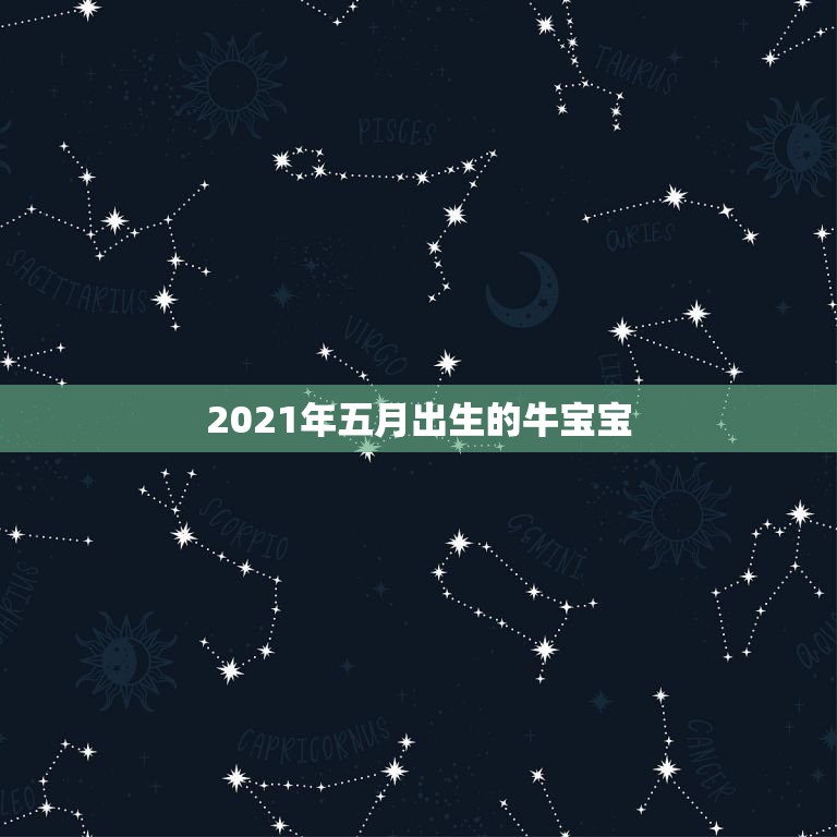 2021年五月出生的牛宝宝，2021年牛宝宝五月份好吗