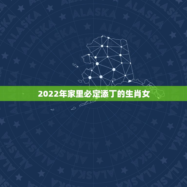 2022年家里必定添丁的生肖女，2021年最苦的生肖女