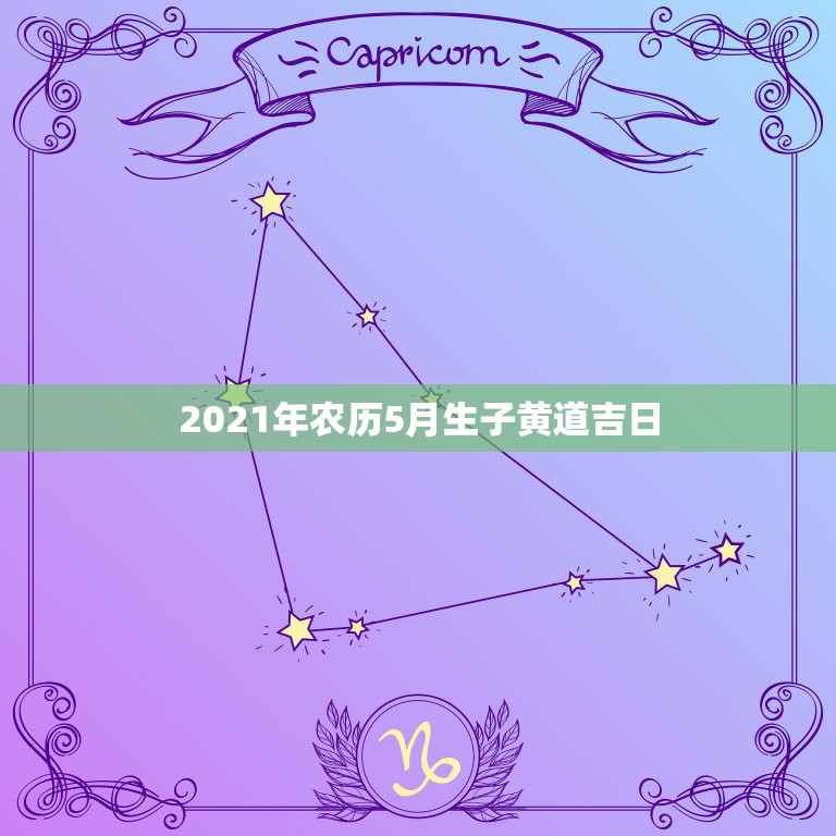 2021年农历5月生子黄道吉日，2021年5月1日至4日剖腹产吉日时那