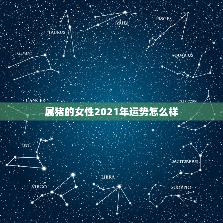 属猪的女性2021年运势怎么样，属猪的2021年运势怎么样