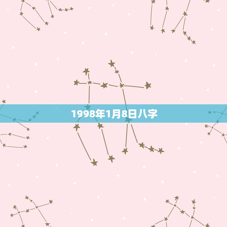 1998年1月8日八字，1995年1月8日生辰八字