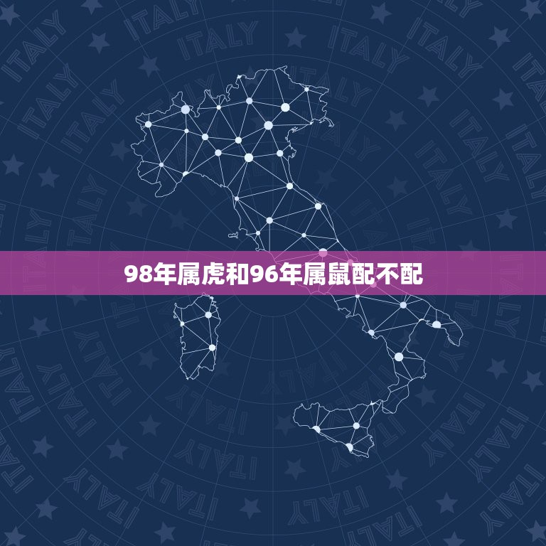 98年属虎和96年属鼠配不配，98属虎跟96属鼠相配吗？