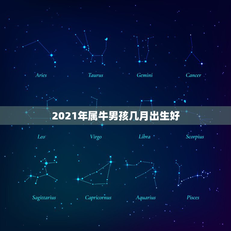 2021年属牛男孩几月出生好，2021金牛年几月出生最好