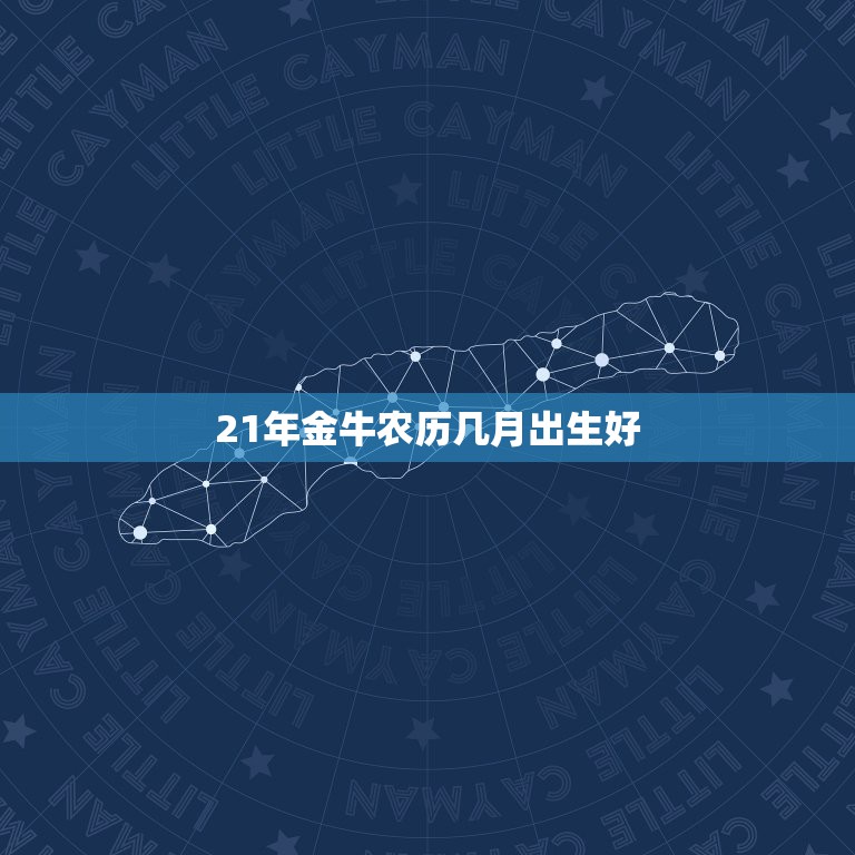 21年金牛农历几月出生好，金牛座女生是农历几月几日左右出生的