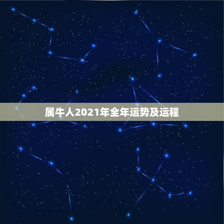 属牛人2021年全年运势及运程，属牛人2021年全年运势详解