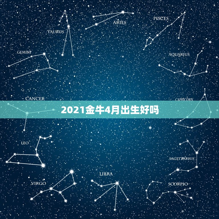 2021金牛4月出生好吗，2021年4月出生的牛宝宝最好