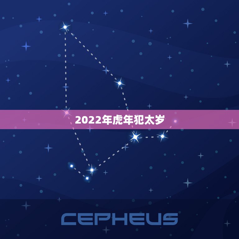 2022年虎年犯太岁，虎年哪个属相犯太岁？