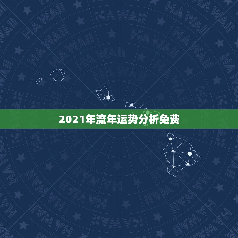 2021年流年运势分析免费，属兔人2021年运势运程每月运程