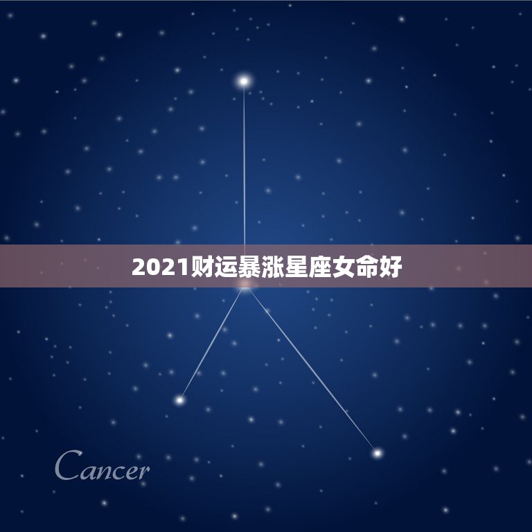 2021财运暴涨星座女命好，最准确的2021年星座运势