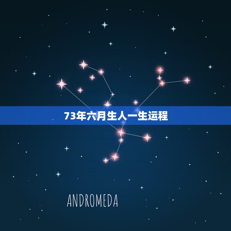 73年六月生人一生运程，1973年阴历六月十八日属牛的人2015年运程