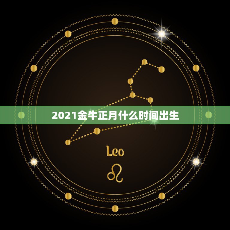 2021金牛正月什么时间出生，2021年5月1日至4日剖腹产吉日时那一