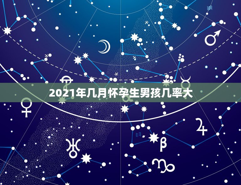 2021年几月怀孕生男孩几率大，哪个月份生男孩的几率比较大啊？