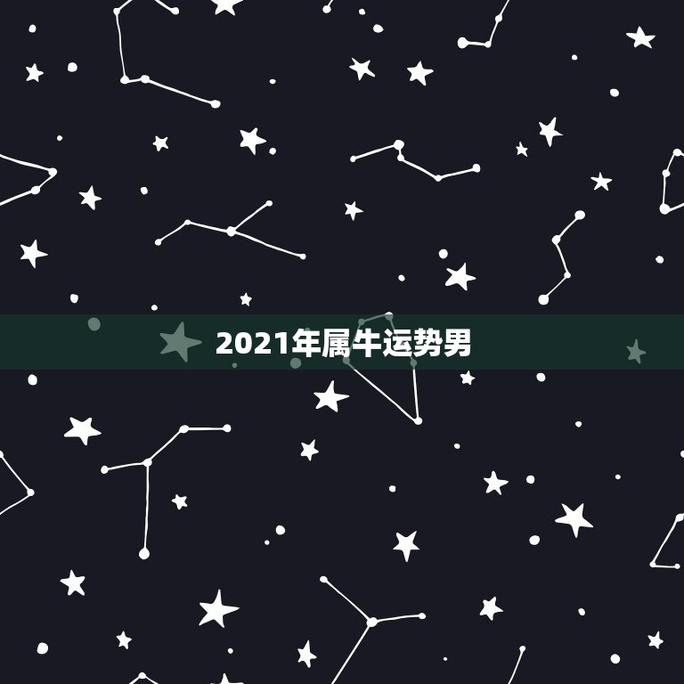 2021年属牛运势男，属牛女2021年运势及运程每月运程