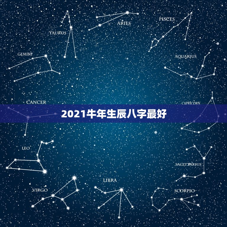 2021牛年生辰八字最好，八字看2021年运势哪位老师好？