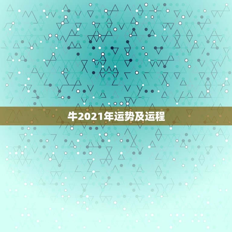 牛2021年运势及运程，属牛2021年运势及运程