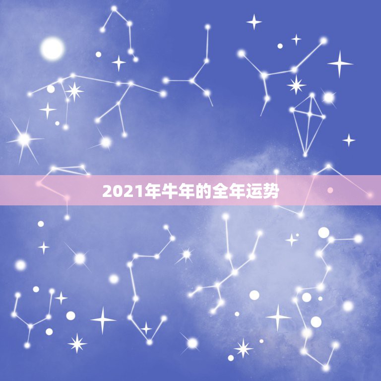 2021年牛年的全年运势，2021属牛人的全年运势如何