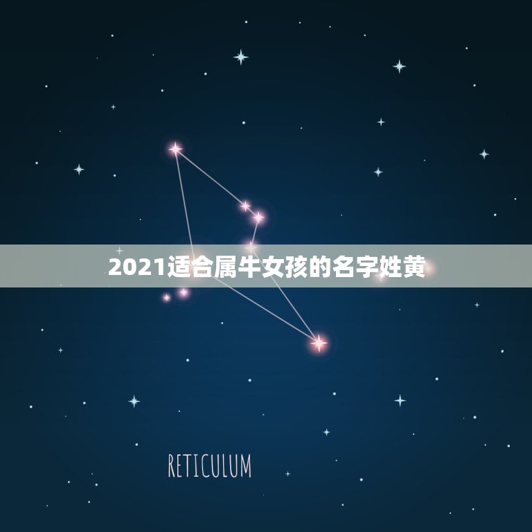 2021适合属牛女孩的名字姓黄，2021女宝宝的好听寓意好的名字