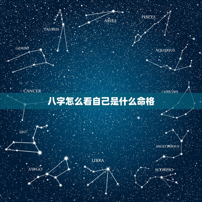 八字怎么看自己是什么命格，如何从生辰八字中看出自己是什么命？