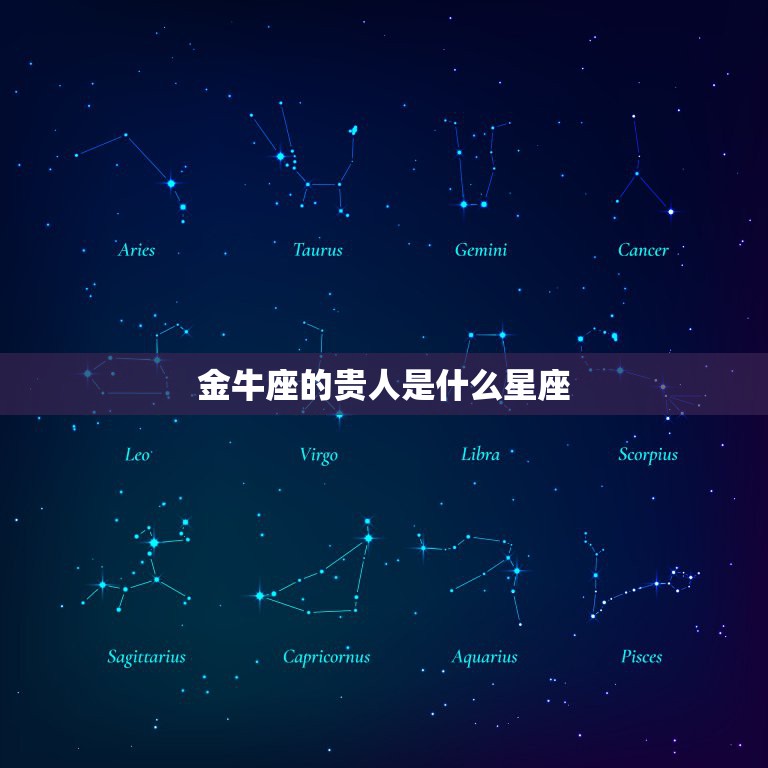 金牛座的贵人是什么星座，为什么说天蝎座是金牛座的贵人？