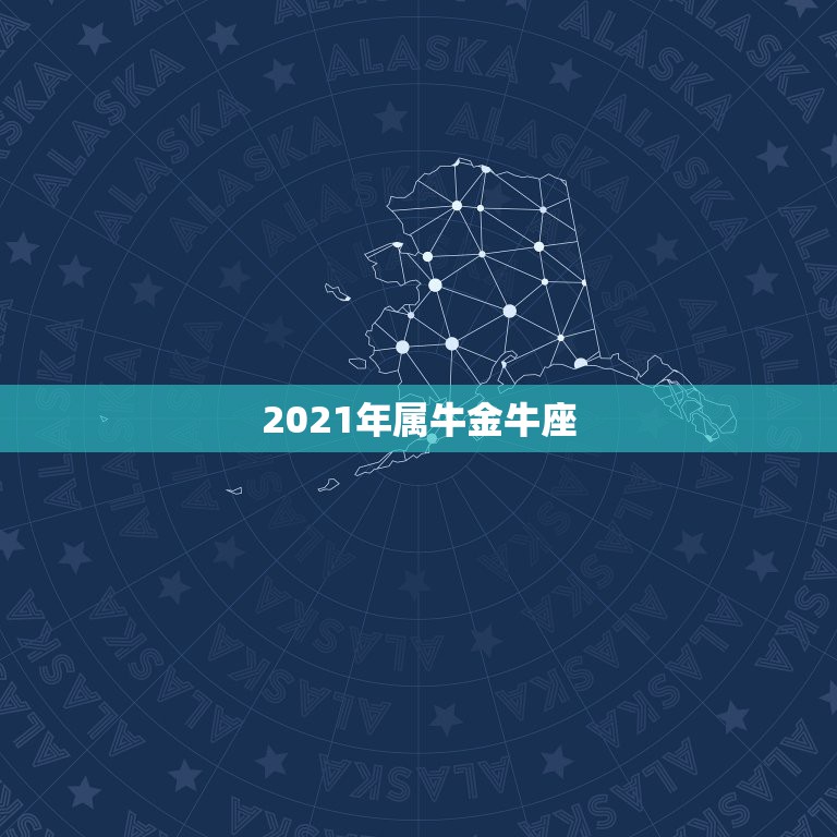 2021年属牛金牛座，2021是金牛年么