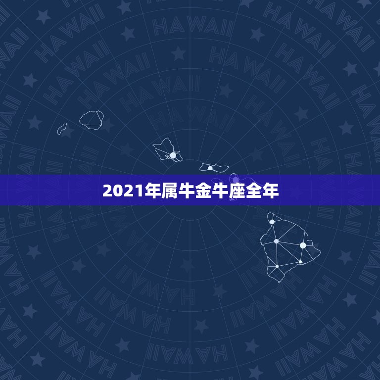 2021年属牛金牛座全年，金牛座2021年运势