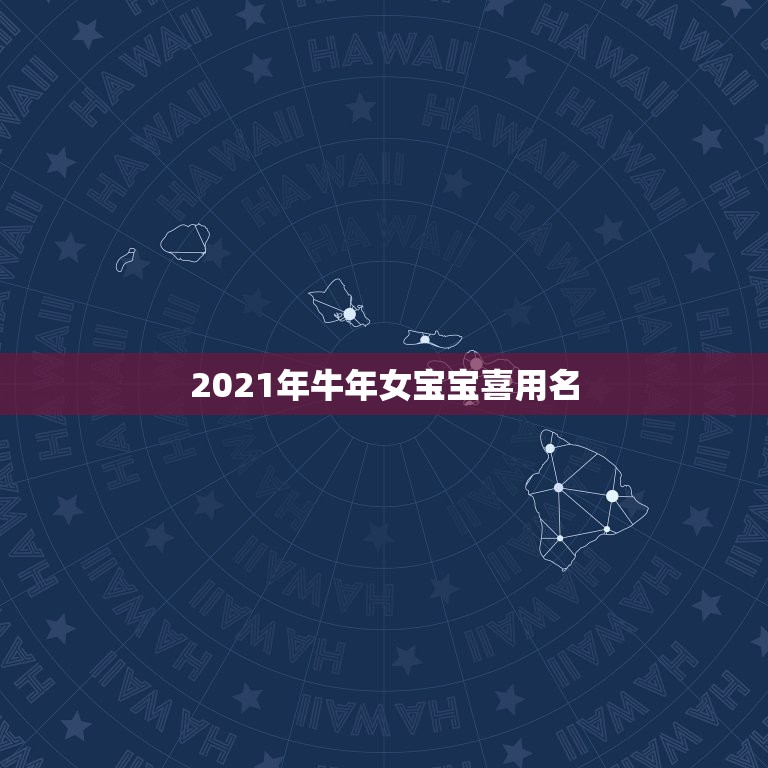 2021年牛年女宝宝喜用名，2021年牛年美女宝宝，求名字