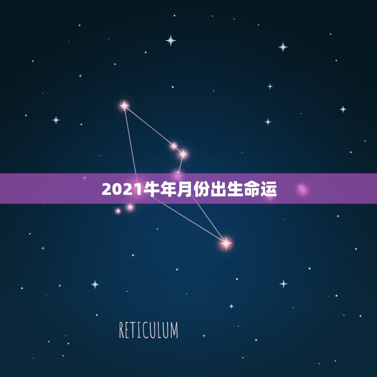 2021牛年月份出生命运，2021年几月份出生的牛宝宝最好？