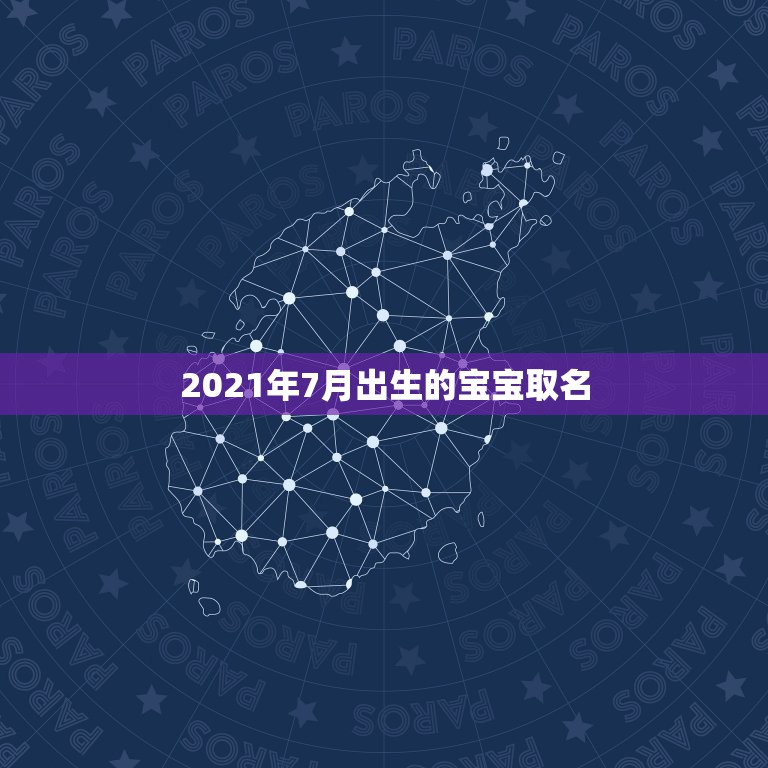 2021年7月出生的宝宝取名，2021年生的牛年宝宝有哪些名字好听？