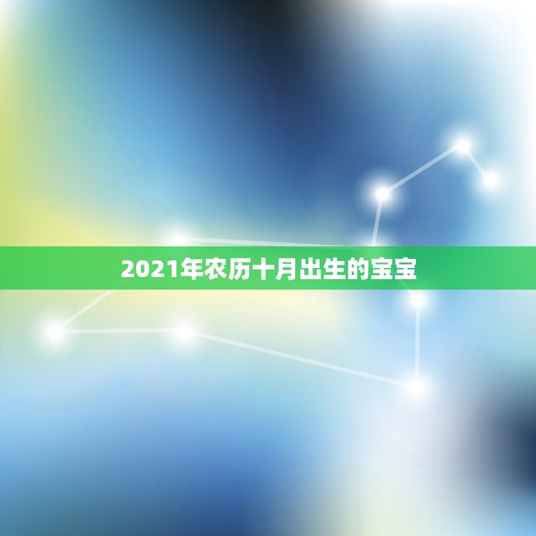 2021年农历十月出生的宝宝，2021年农历三月出生的宝宝好不好呢