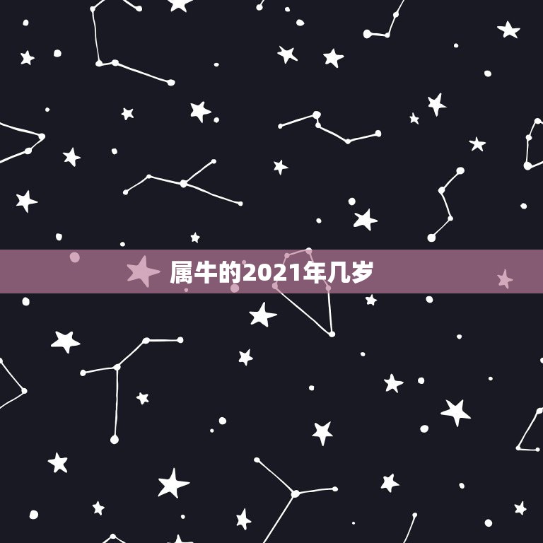 属牛的2021年几岁，属牛的今年多大2021年