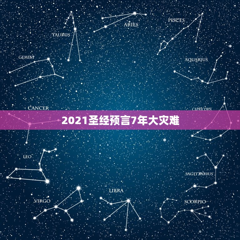 2021圣经预言7年大灾难，关于2021年的预言