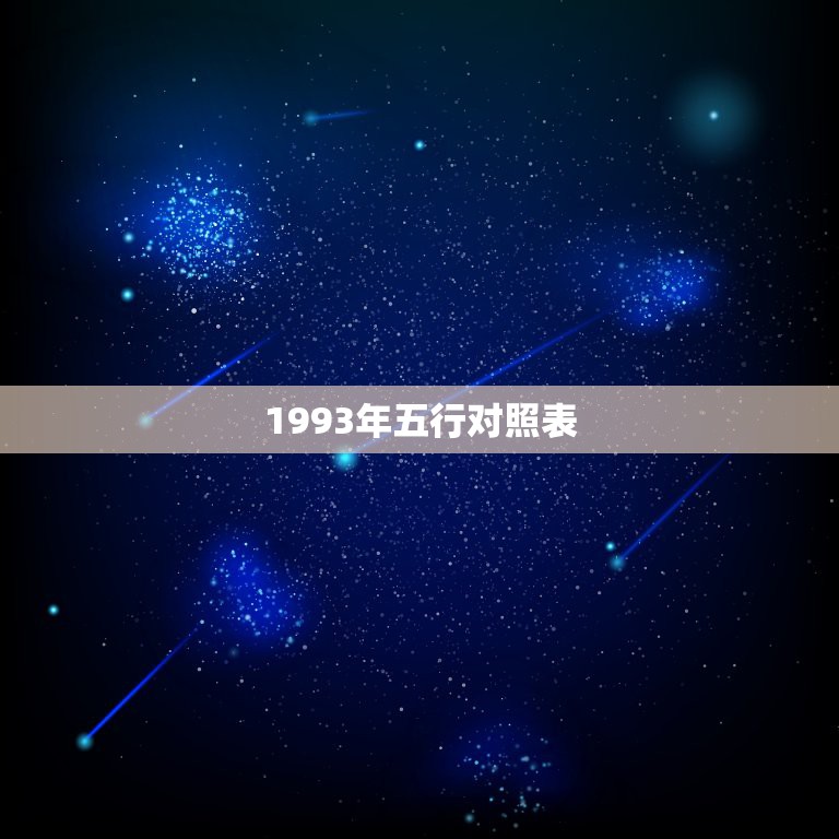 1993年五行对照表，1993年正月初九属鸡五行属什么