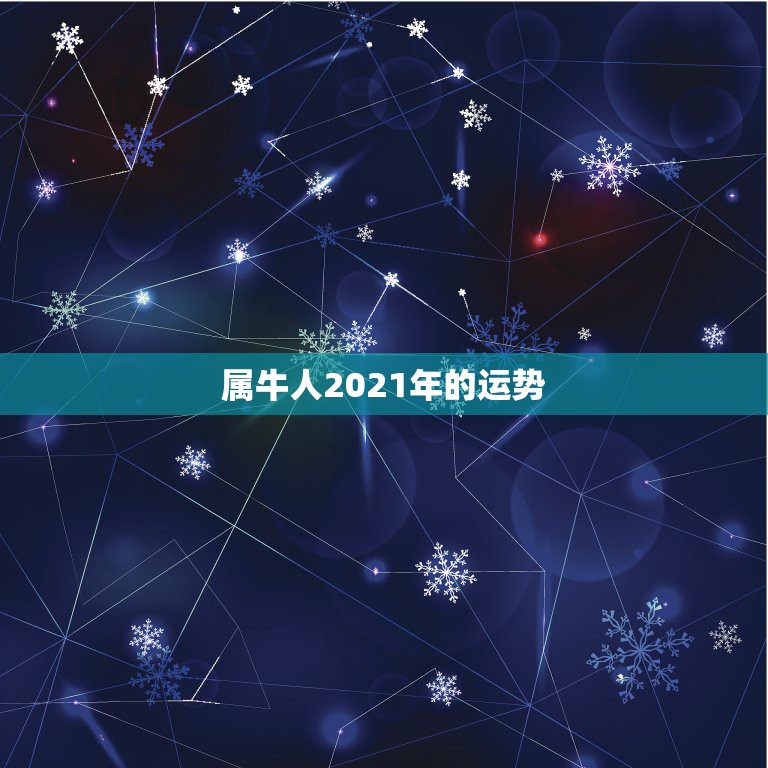 属牛人2021年的运势，属牛女2021年运势如何