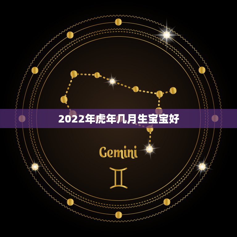 2022年虎年几月生宝宝好，2022年属虎几月出生好