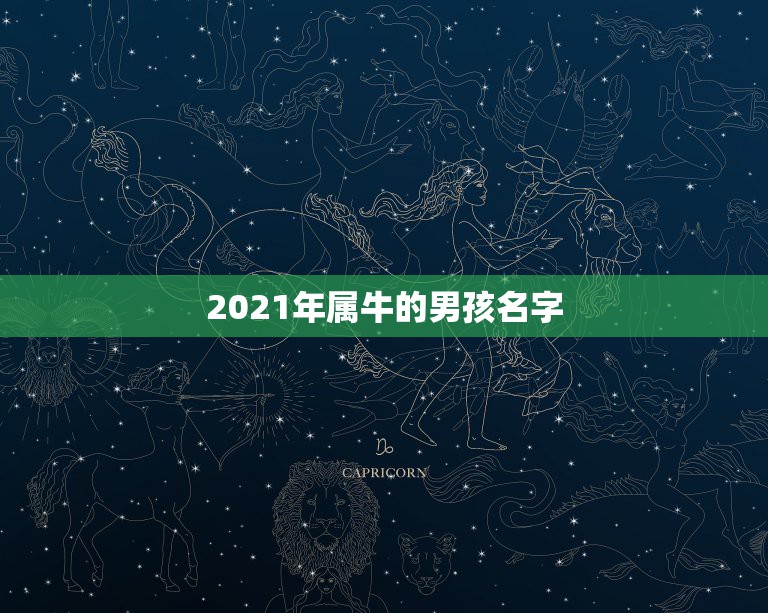 2021年属牛的男孩名字，适合殷姓男孩取名字的成语、诗经有哪些？