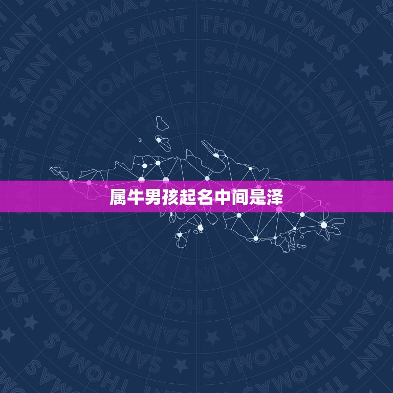 属牛男孩起名中间是泽，属牛5月26生日22点20生人，男孩，起名大全吕