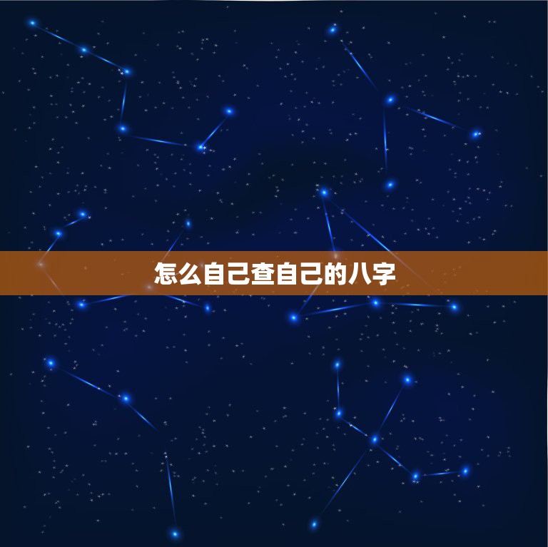 怎么自己查自己的八字，生辰八字五行查询 请输入出生日期： 年 月 日