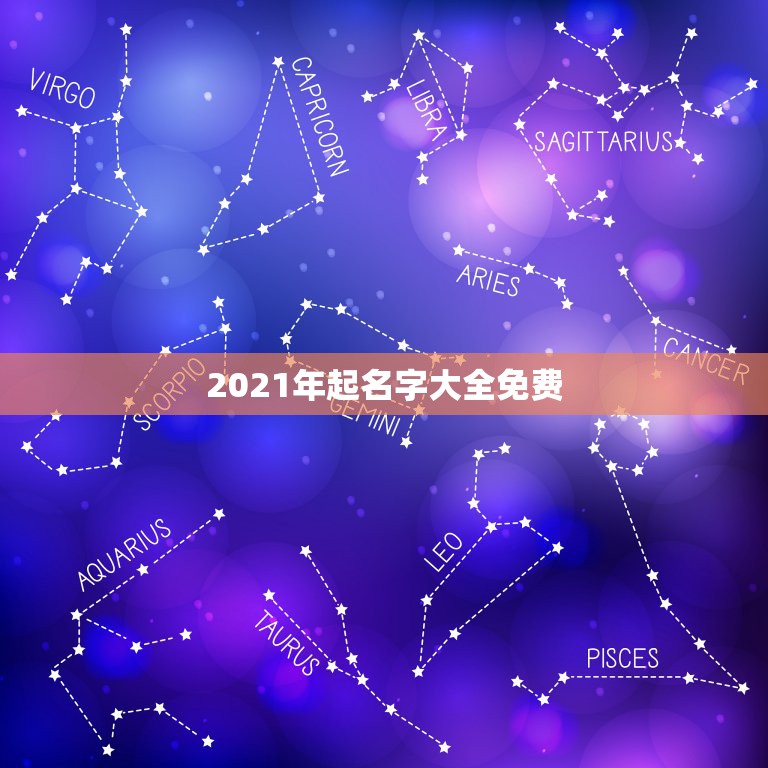 2021年起名字大全免费，2021年好听的男宝宝名字