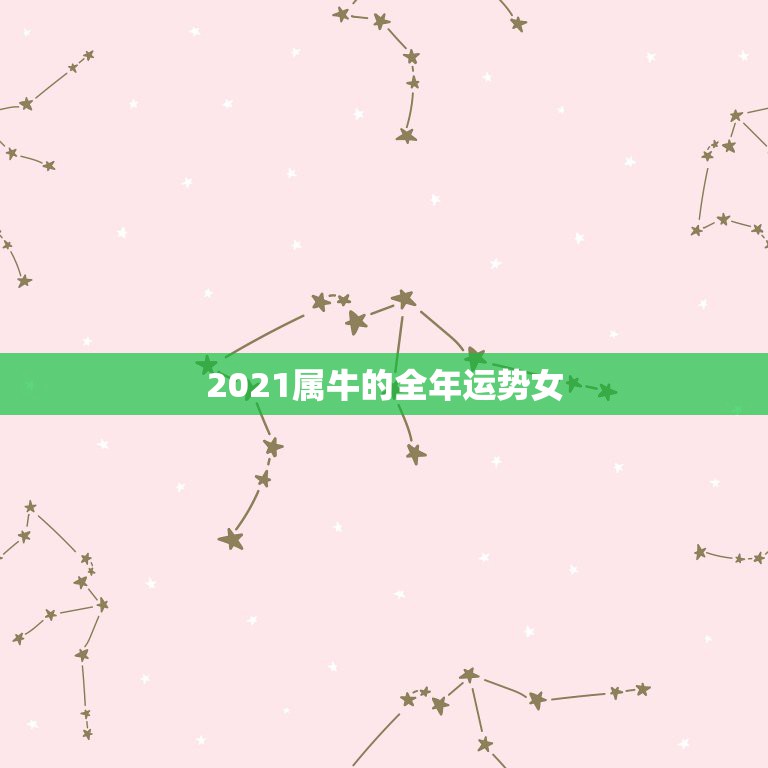 2021属牛的全年运势女，属牛女2021年的感情运