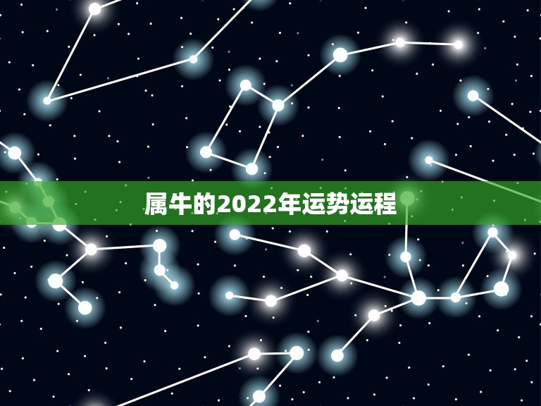 属牛的2022年运势运程，我想知道今年属牛的人运势如何？