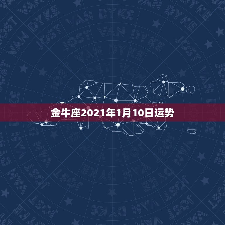 金牛座2021年1月10日运势，金牛座2018年1月运势