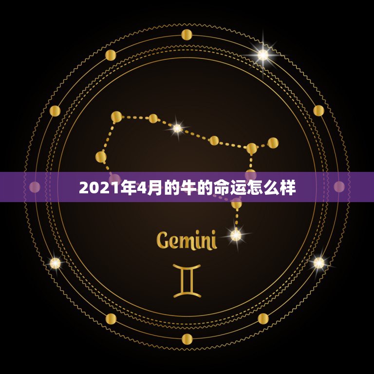 2021年4月的牛的命运怎么样，2021年牛宝宝农历4月出生好不好