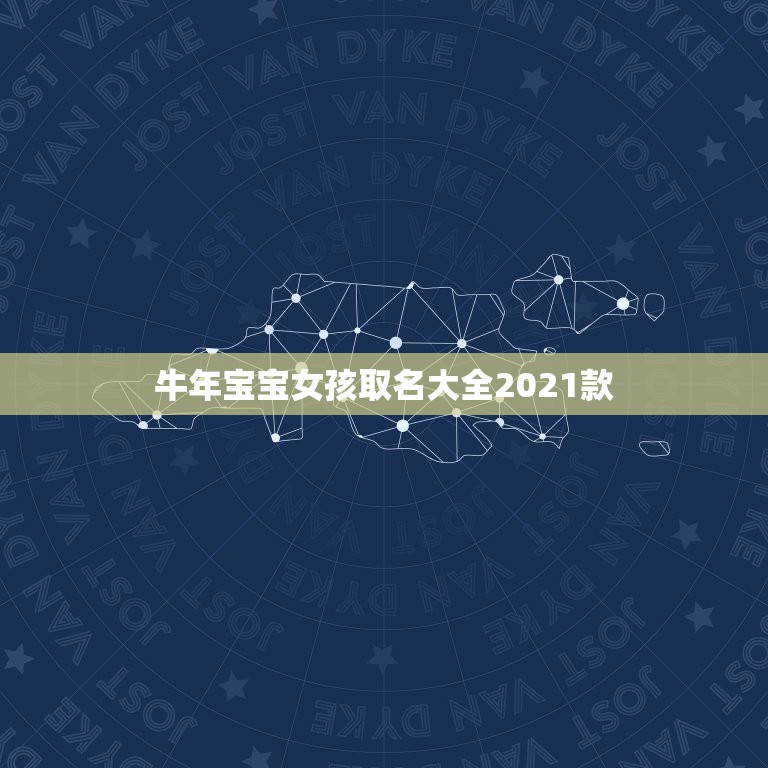 牛年宝宝女孩取名大全2021款，牛年宝宝名字大全2021有寓意