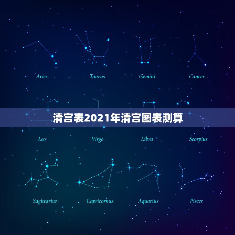 清宫表2021年清宫图表测算，2023年清宫表准吗？